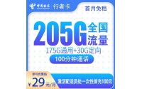 号易官网电信行者卡29元205G+100分钟【只发广东】