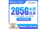 号易官网G2电信行星卡39元205G+100分钟【只发广东】