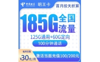 号易官网电信明王卡30元185G+100分钟【只发佛山】