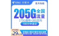 号易官网电信行军卡29元205G+100分钟【只发广东】
