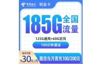 号易官网电信明皇卡30元185G+100分钟【只发佛山】