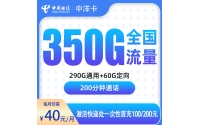 号易官网电信中洋卡40元350G+200分钟【只发佛山】