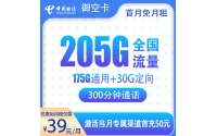 号易官网电信御空卡39元205G+300分钟【只发广西】