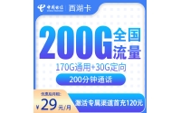 号易官网电信西湖卡29元200G+200分钟【只发浙江】