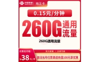 号易官网联通地王卡38元260G【只发广东】
