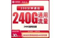 号易官网G3联通风华卡30.1元240G+200分钟【只发四川】