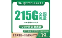 号易官网移动风雪卡39元215G+100分钟【只发绍兴】