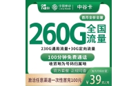 号易官网移动中谷卡39元260G+100分钟【只发中山】