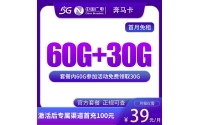 广电奔马卡39元90G【发全国】