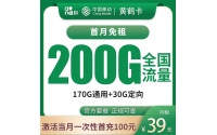 号易官网移动黄鹤卡39元200G【只发广东】
