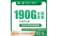 号易官网G2移动倾情卡32.9元190G+100分钟【只发四川】