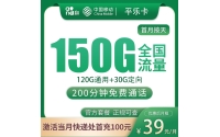 号易官网移动平乐卡39元150G+200分钟【只发浙江】