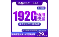 G1广电杜鹃卡29元192G【只发浙江】