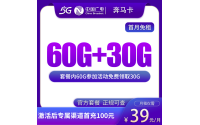 G2广电奔马卡39元90G【发全国】