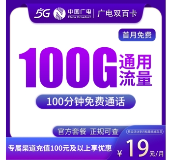 广电双百卡19元100G通用+100分钟通话【发全国】
