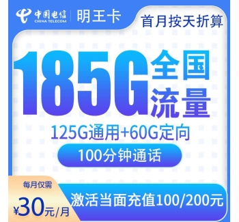 号易官网电信明王卡30元185G+100分钟【只发佛山】