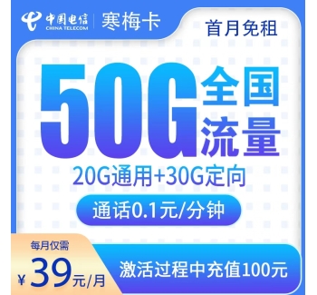 号易官网电信寒梅卡39元50G【只发湖南】