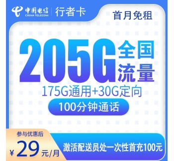 号易官网G1电信行者卡29元205G+100分钟【只发广东】