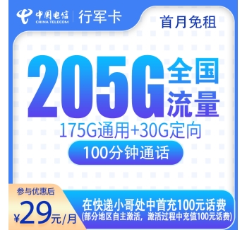 号易官网电信行军卡29元205G+100分钟【只发广东】