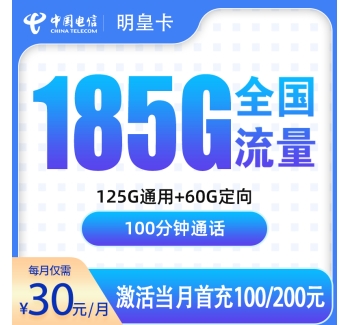 号易官网电信明皇卡30元185G+100分钟【只发佛山】