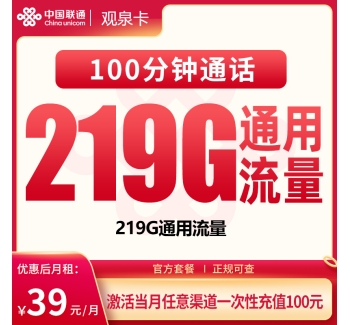 号易官网G1联通观泉卡39元219G+100分钟【只发广西】