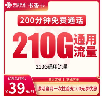 号易官网G2联通书香卡39元210G+200分钟【只发重庆】