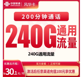 号易官网G3联通风华卡30.1元240G+200分钟【只发四川】