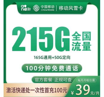 号易官网移动风雪卡39元215G+100分钟【只发绍兴】
