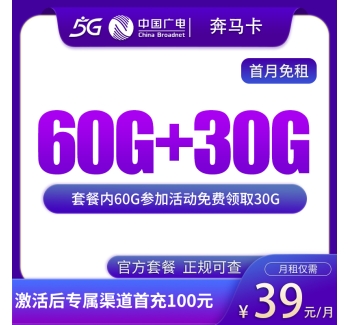 广电奔马卡39元90G【发全国】