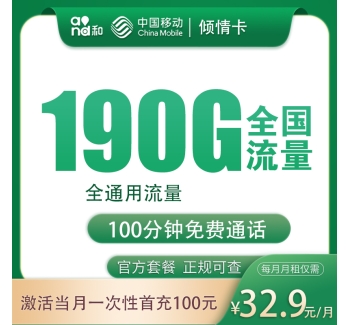 号易官网G2移动倾情卡32.9元190G+100分钟【只发四川】