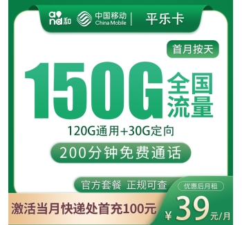 号易官网移动平乐卡39元150G+200分钟【只发浙江】