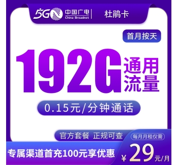 G1广电杜鹃卡29元192G【只发浙江】
