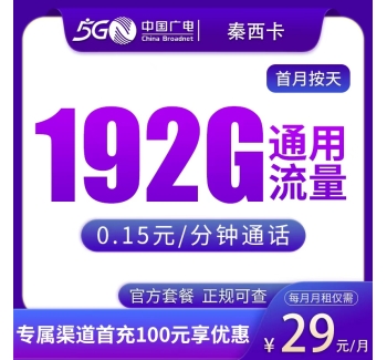 广电秦西卡29元192G【只发陕西】