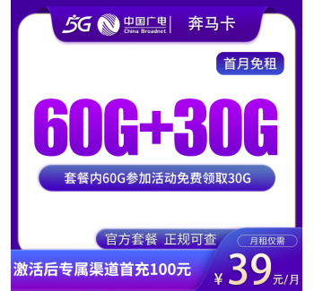 G1广电奔马卡39元90G【发全国】