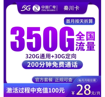 G1广电秦川卡28元350G+200分钟【只发陕西】