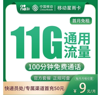 移动星雨卡9元11G通用流量+100分钟【发全国】