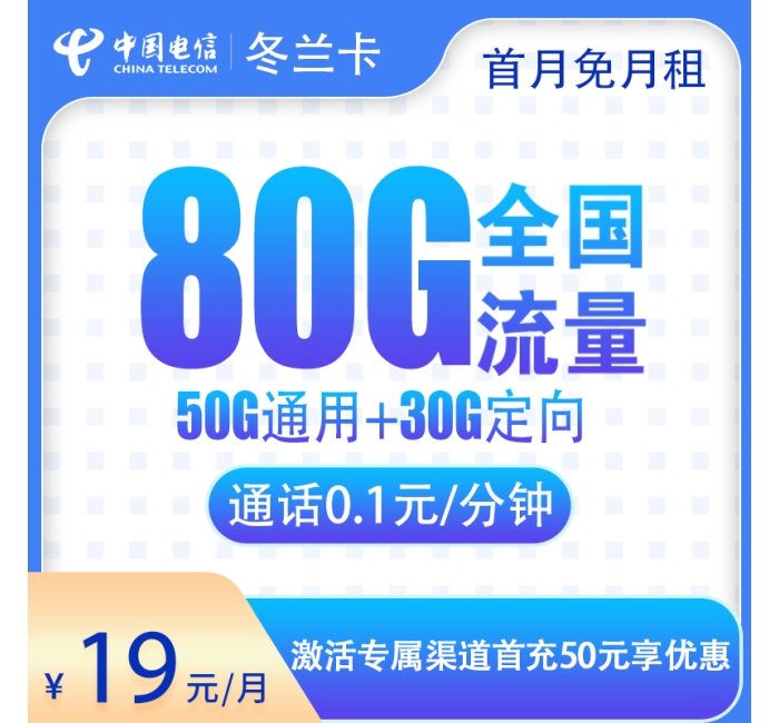 电信冬梦卡29元80G【发全国】