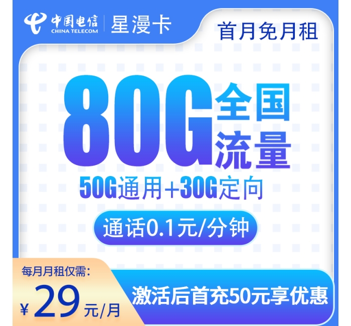电信星漫卡29元80G全国流量