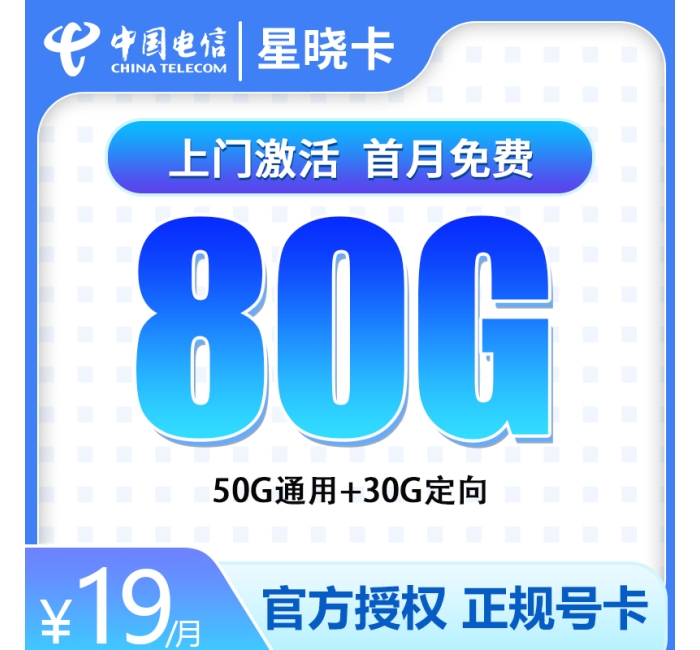 电信星晓卡19元80G【1年优惠】【发全国】