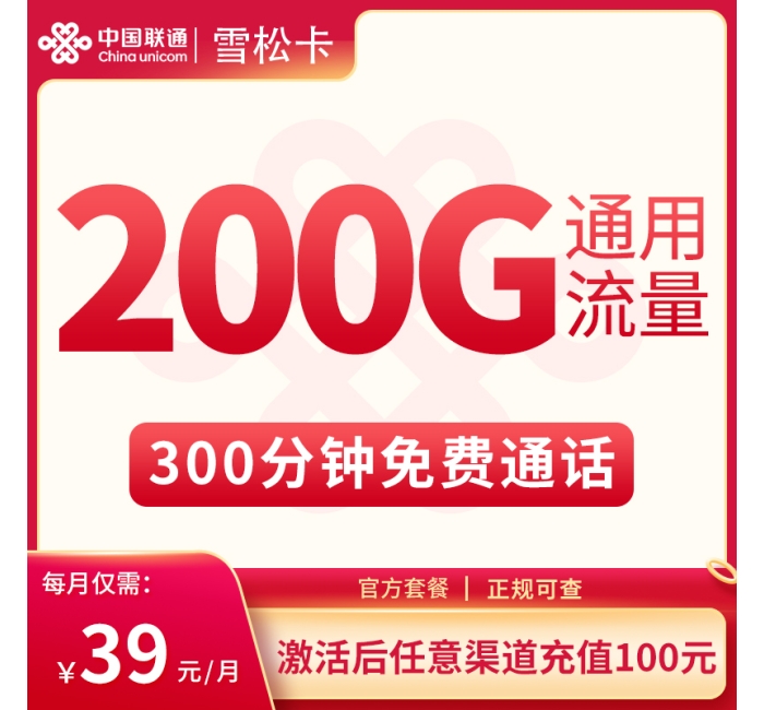 G3雪松卡39元200G通用+300分钟【只发黑龙江】