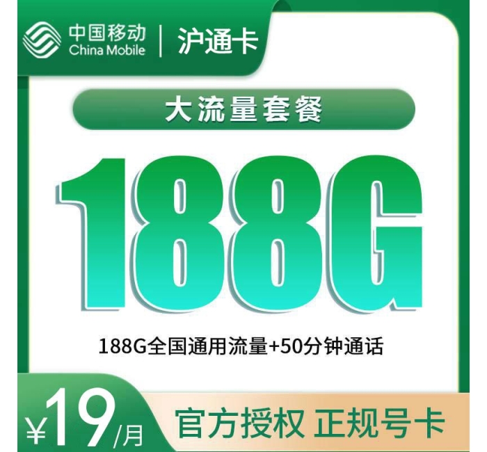 移动沪通卡19元188G+50分钟【只发上海】