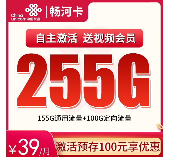 G3联通畅河卡39元255G全国流量+送会员8选1【发全国】