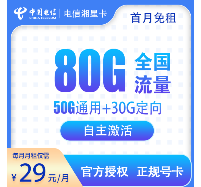 G1电信-湘星卡29元80G【发全国】
