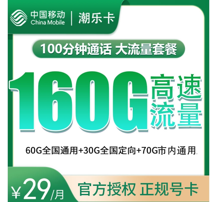 移动潮乐卡29元160G高速流量+100分钟【只发广州】