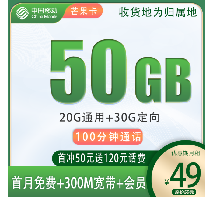 移动芒果卡49元50G+300M宽带+1年会员