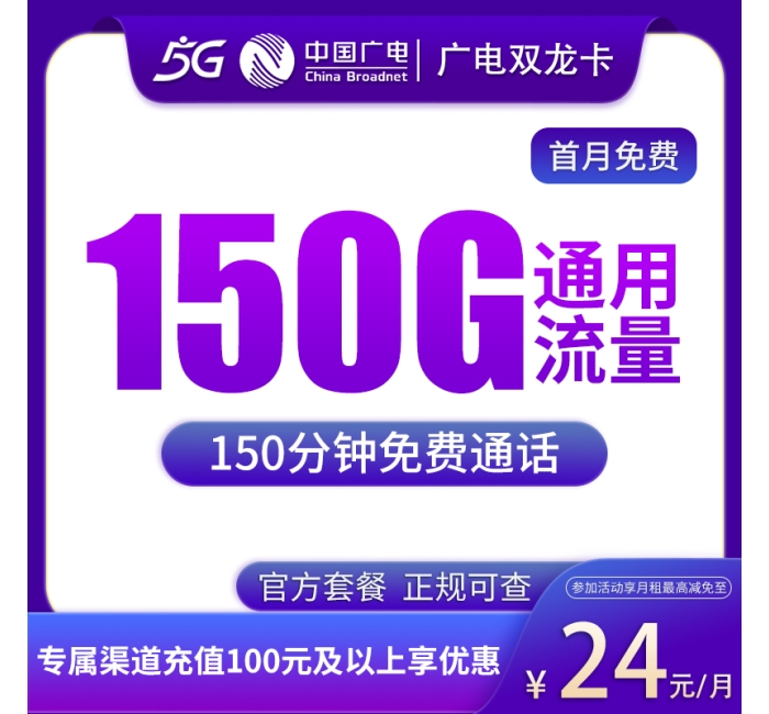 广电双龙卡24元150G通用+150分钟通话【发全国】