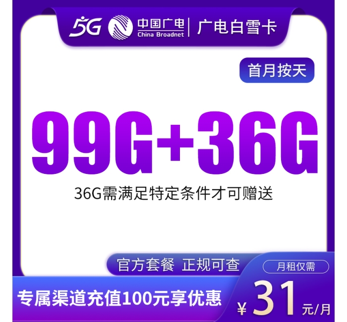 广电白雪卡31元99G通用+36G通用