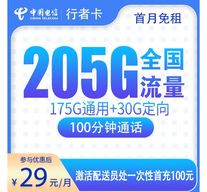 号易官网电信行者卡29元205G+100分钟【只发广东】