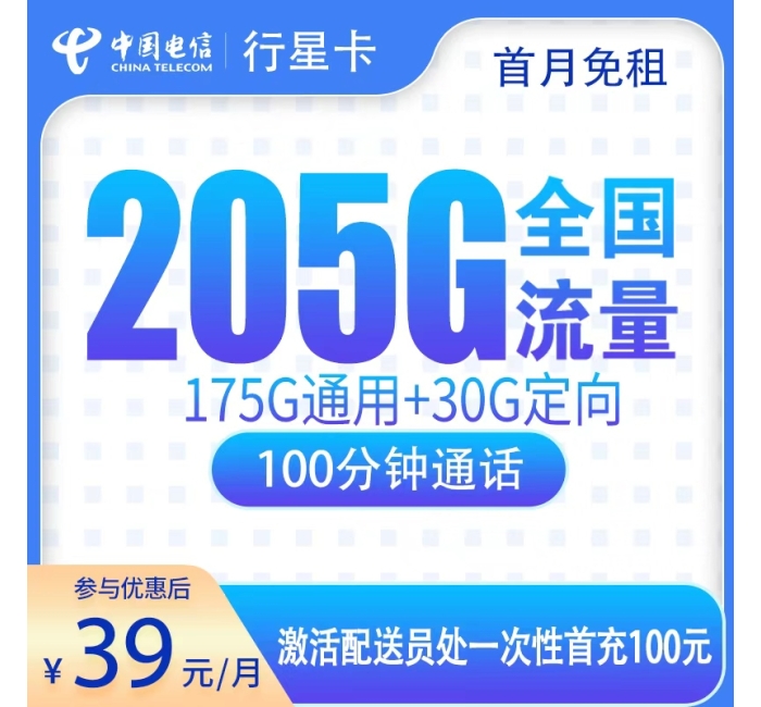 号易官网电信行星卡39元205G+100分钟【只发广东】