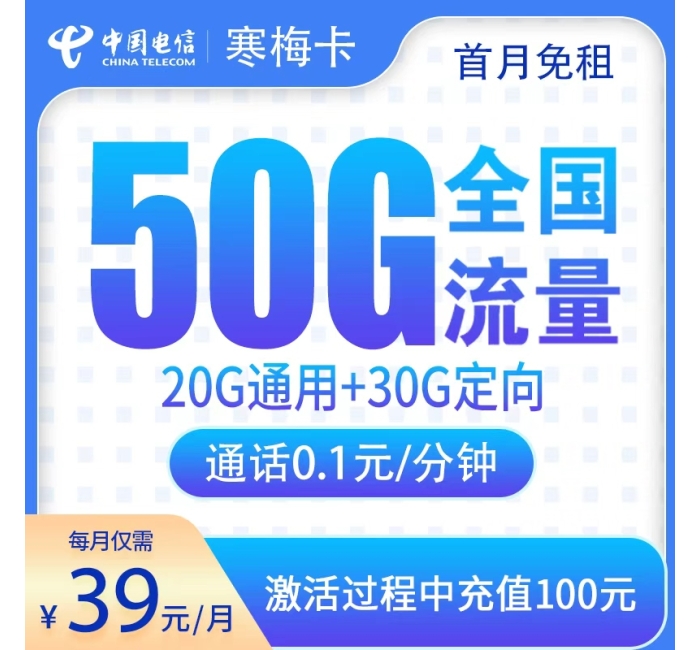 号易官网电信寒梅卡39元50G【只发湖南】